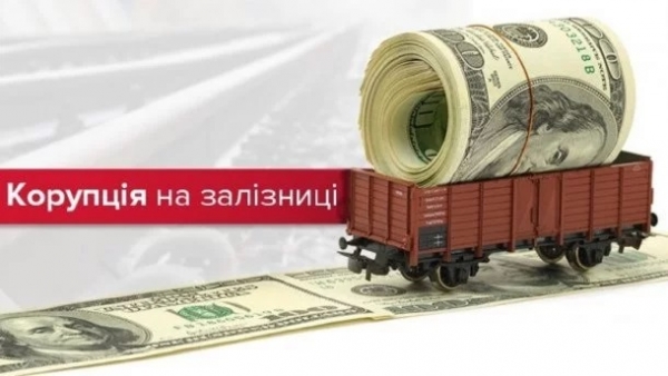 Коррупция в «Укзализныце» сравнима с  хищениями в «Укроборонпроме»