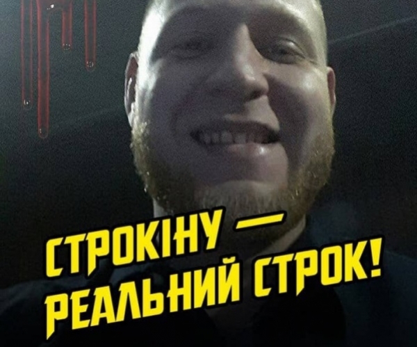 Строкину - реальный срок!