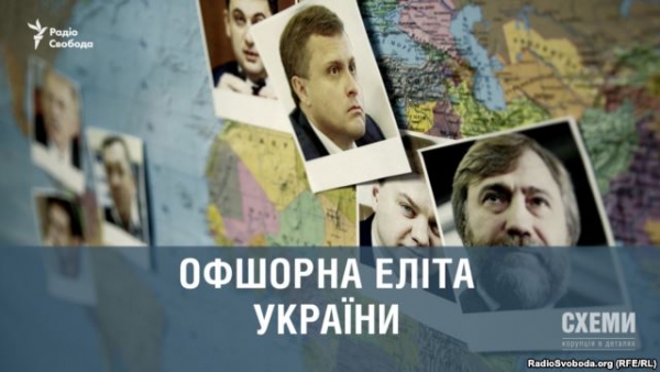 Офшорная «элита» Украины