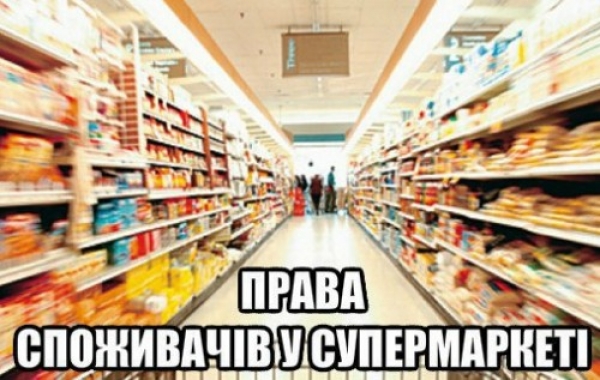 Права покупателей в супермаркете