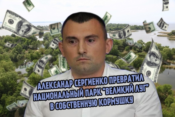 Александр Сергиенко превратил национальный парк “Великий Луг” в собственную “кормушку”.