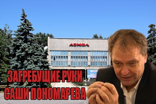 Народный депутат Александр Пономарев и завод «АЗМОЛ»: обанкротить, украсть и перепрятать